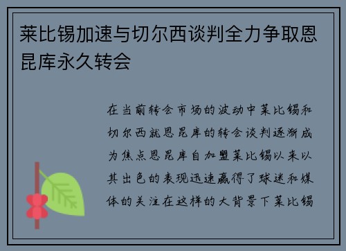 莱比锡加速与切尔西谈判全力争取恩昆库永久转会
