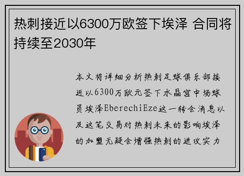 热刺接近以6300万欧签下埃泽 合同将持续至2030年