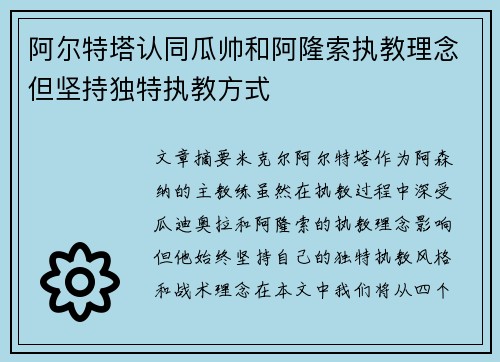 阿尔特塔认同瓜帅和阿隆索执教理念但坚持独特执教方式
