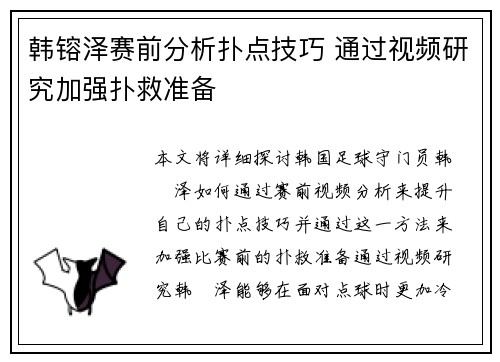 韩镕泽赛前分析扑点技巧 通过视频研究加强扑救准备