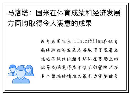 马洛塔：国米在体育成绩和经济发展方面均取得令人满意的成果