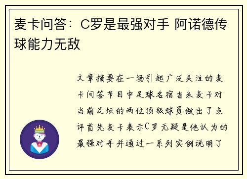 麦卡问答：C罗是最强对手 阿诺德传球能力无敌