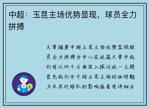 中超：玉昆主场优势显现，球员全力拼搏