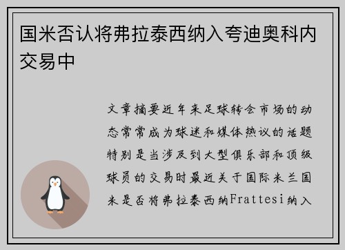 国米否认将弗拉泰西纳入夸迪奥科内交易中