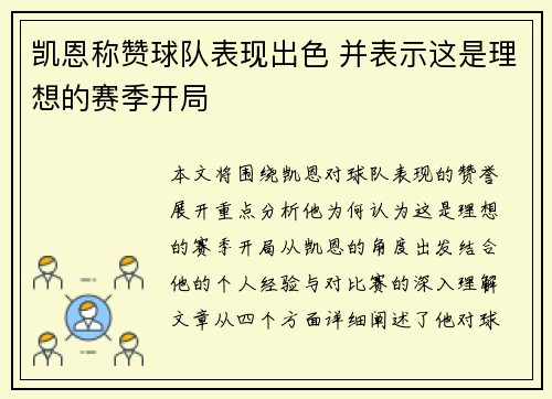 凯恩称赞球队表现出色 并表示这是理想的赛季开局
