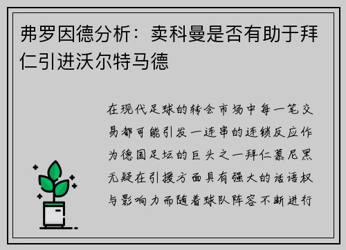 弗罗因德分析：卖科曼是否有助于拜仁引进沃尔特马德