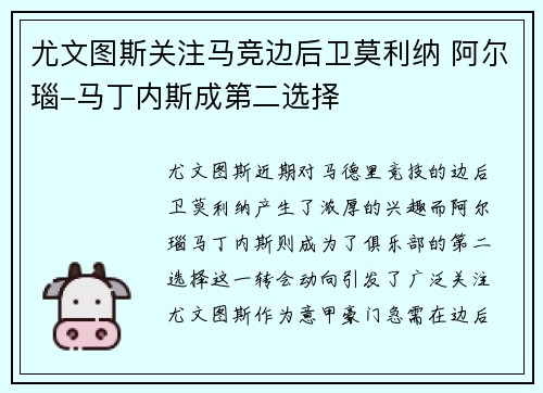 尤文图斯关注马竞边后卫莫利纳 阿尔瑙-马丁内斯成第二选择