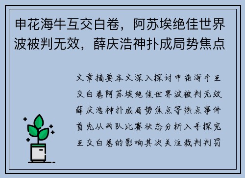 申花海牛互交白卷，阿苏埃绝佳世界波被判无效，薛庆浩神扑成局势焦点