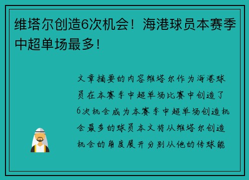 维塔尔创造6次机会！海港球员本赛季中超单场最多！