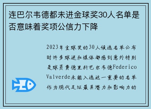 连巴尔韦德都未进金球奖30人名单是否意味着奖项公信力下降