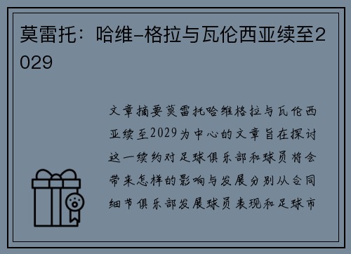 莫雷托：哈维-格拉与瓦伦西亚续至2029