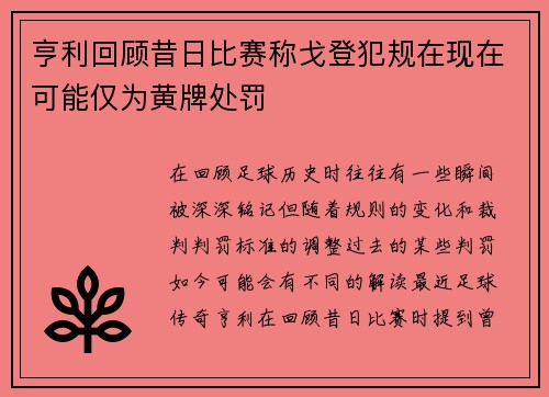亨利回顾昔日比赛称戈登犯规在现在可能仅为黄牌处罚