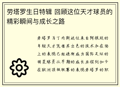 劳塔罗生日特辑 回顾这位天才球员的精彩瞬间与成长之路