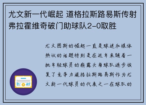 尤文新一代崛起 道格拉斯路易斯传射弗拉霍维奇破门助球队2-0取胜