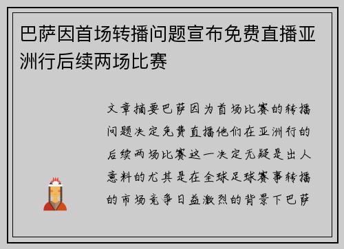 巴萨因首场转播问题宣布免费直播亚洲行后续两场比赛
