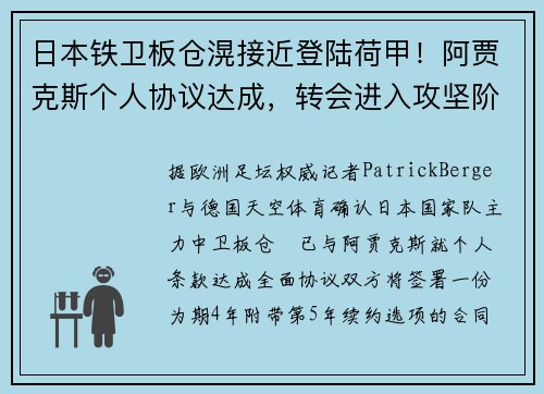 日本铁卫板仓滉接近登陆荷甲！阿贾克斯个人协议达成，转会进入攻坚阶段