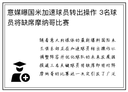 意媒曝国米加速球员转出操作 3名球员将缺席摩纳哥比赛