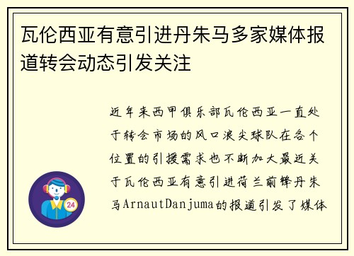 瓦伦西亚有意引进丹朱马多家媒体报道转会动态引发关注