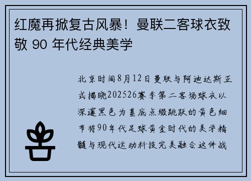 红魔再掀复古风暴！曼联二客球衣致敬 90 年代经典美学