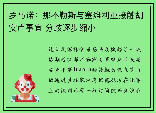 罗马诺：那不勒斯与塞维利亚接触胡安卢事宜 分歧逐步缩小