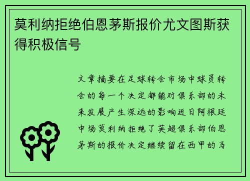 莫利纳拒绝伯恩茅斯报价尤文图斯获得积极信号