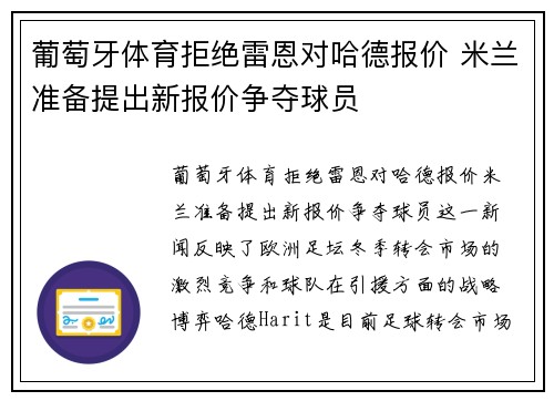 葡萄牙体育拒绝雷恩对哈德报价 米兰准备提出新报价争夺球员