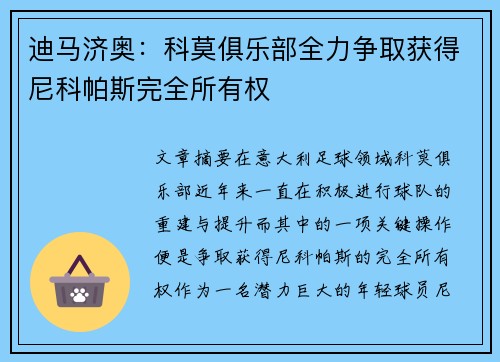 迪马济奥：科莫俱乐部全力争取获得尼科帕斯完全所有权