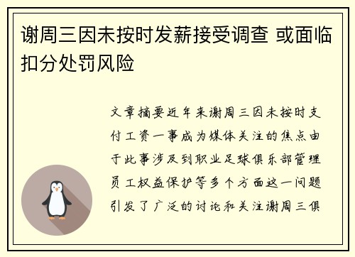 谢周三因未按时发薪接受调查 或面临扣分处罚风险