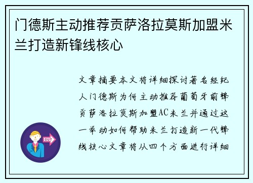 门德斯主动推荐贡萨洛拉莫斯加盟米兰打造新锋线核心