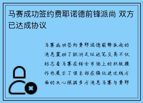 马赛成功签约费耶诺德前锋派尚 双方已达成协议