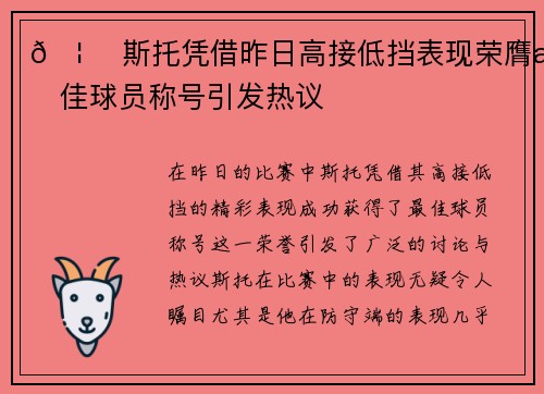🦊 斯托凭借昨日高接低挡表现荣膺最佳球员称号引发热议