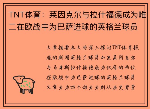TNT体育：莱因克尔与拉什福德成为唯二在欧战中为巴萨进球的英格兰球员