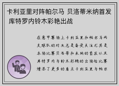 卡利亚里对阵帕尔马 贝洛蒂米纳首发 库特罗内铃木彩艳出战