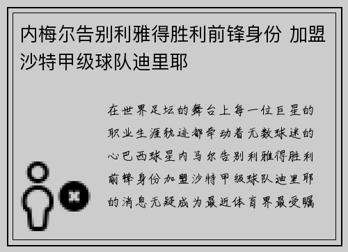 内梅尔告别利雅得胜利前锋身份 加盟沙特甲级球队迪里耶