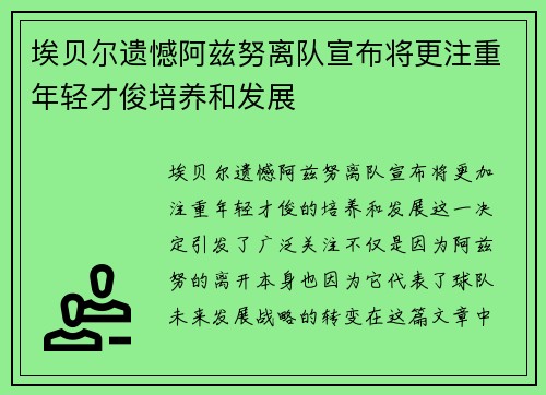 埃贝尔遗憾阿兹努离队宣布将更注重年轻才俊培养和发展