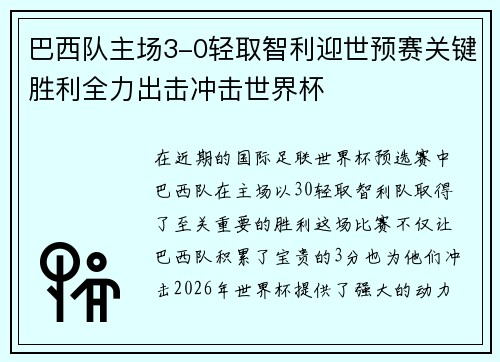 巴西队主场3-0轻取智利迎世预赛关键胜利全力出击冲击世界杯