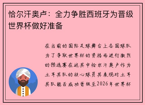 恰尔汗奥卢：全力争胜西班牙为晋级世界杯做好准备