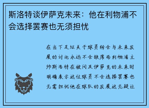 斯洛特谈伊萨克未来：他在利物浦不会选择罢赛也无须担忧
