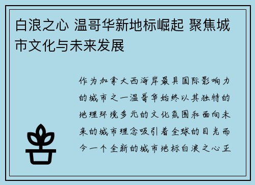 白浪之心 温哥华新地标崛起 聚焦城市文化与未来发展