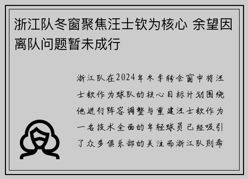 浙江队冬窗聚焦汪士钦为核心 余望因离队问题暂未成行