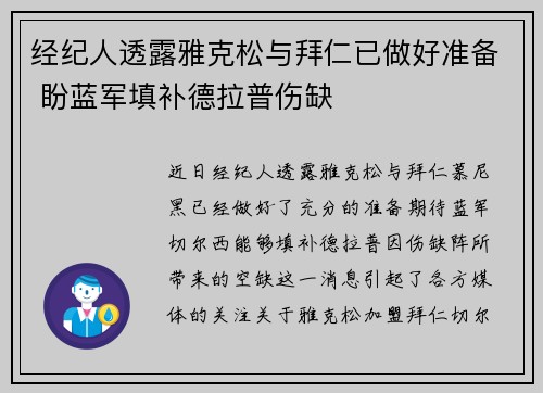 经纪人透露雅克松与拜仁已做好准备 盼蓝军填补德拉普伤缺