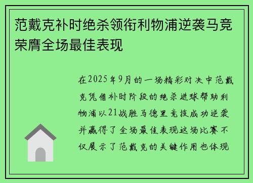 范戴克补时绝杀领衔利物浦逆袭马竞荣膺全场最佳表现