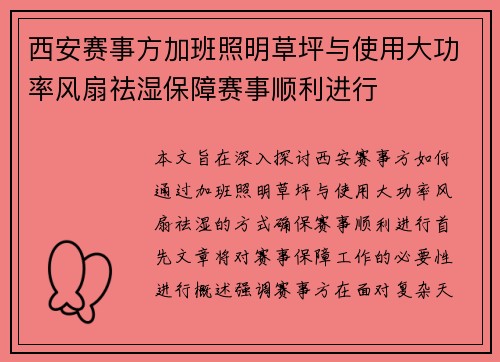 西安赛事方加班照明草坪与使用大功率风扇祛湿保障赛事顺利进行
