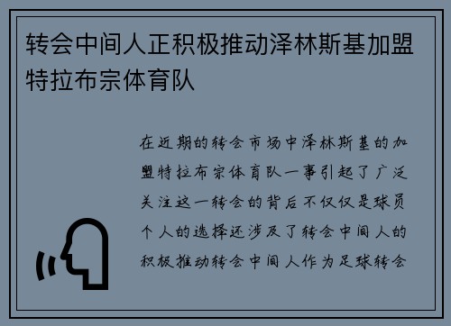 转会中间人正积极推动泽林斯基加盟特拉布宗体育队