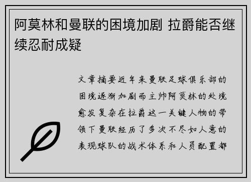 阿莫林和曼联的困境加剧 拉爵能否继续忍耐成疑