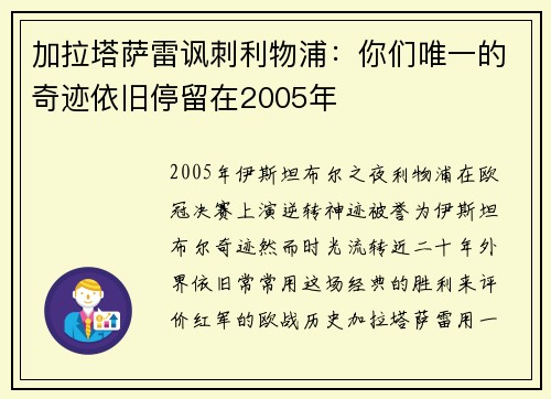 加拉塔萨雷讽刺利物浦：你们唯一的奇迹依旧停留在2005年