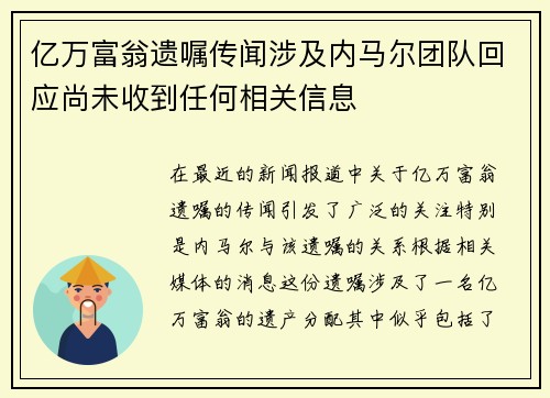 亿万富翁遗嘱传闻涉及内马尔团队回应尚未收到任何相关信息