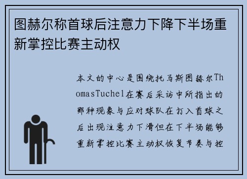 图赫尔称首球后注意力下降下半场重新掌控比赛主动权