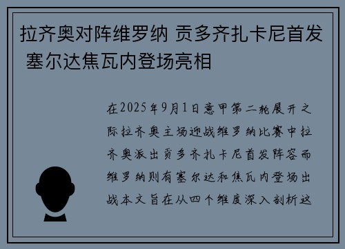 拉齐奥对阵维罗纳 贡多齐扎卡尼首发 塞尔达焦瓦内登场亮相