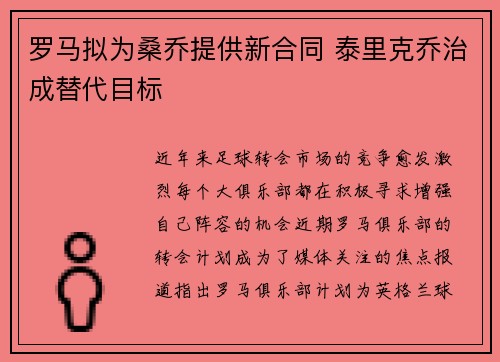 罗马拟为桑乔提供新合同 泰里克乔治成替代目标
